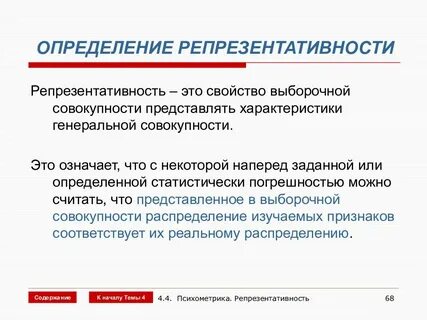 Понятие репрезентативности исследования