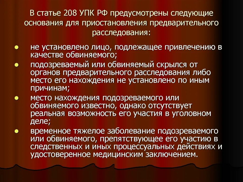 Основания приостановления предварительного расследования. Ст 208 УПК РФ. Основания приостановления предварительного расследования УПК. Сроки приостановления предварительного расследования. 208 статья российской федерации