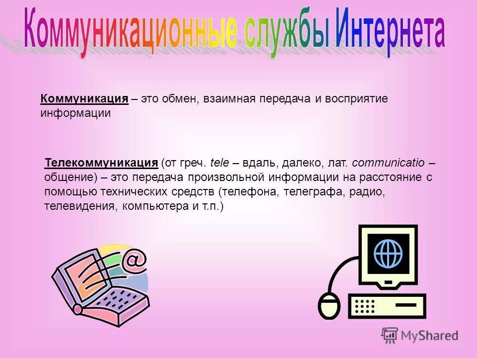 Информационные и коммуникационные службы интернета. Информационные и коммуникационные службы интернета сообщение. Службы интернета схема. Коммуникационные службы.