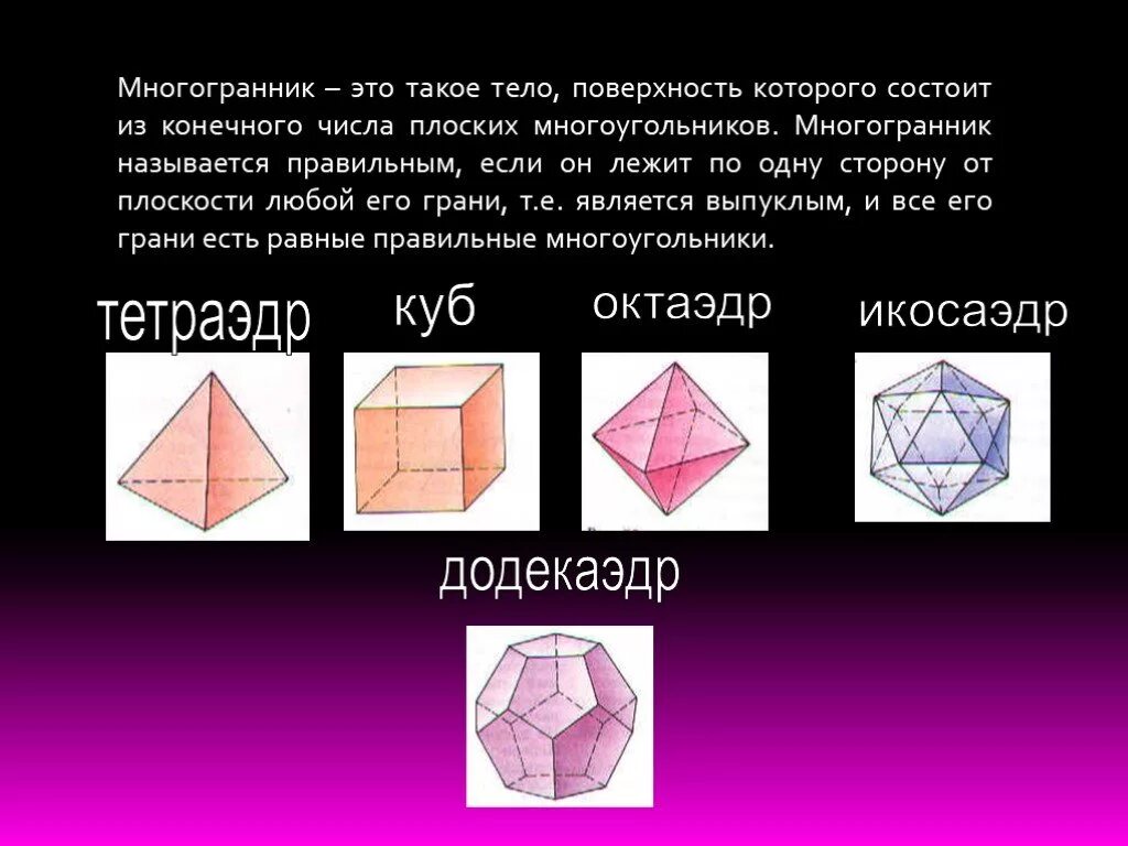 Многогранник. Правильные многогранники. Тела многогранники. Поверхность многогранника это.