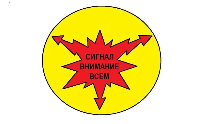 Сигнал внимание. Сигнал внимание всем. Звуковой сигнал внимание. Сигнал внимание внимание. Сигнал внимание всем слушать