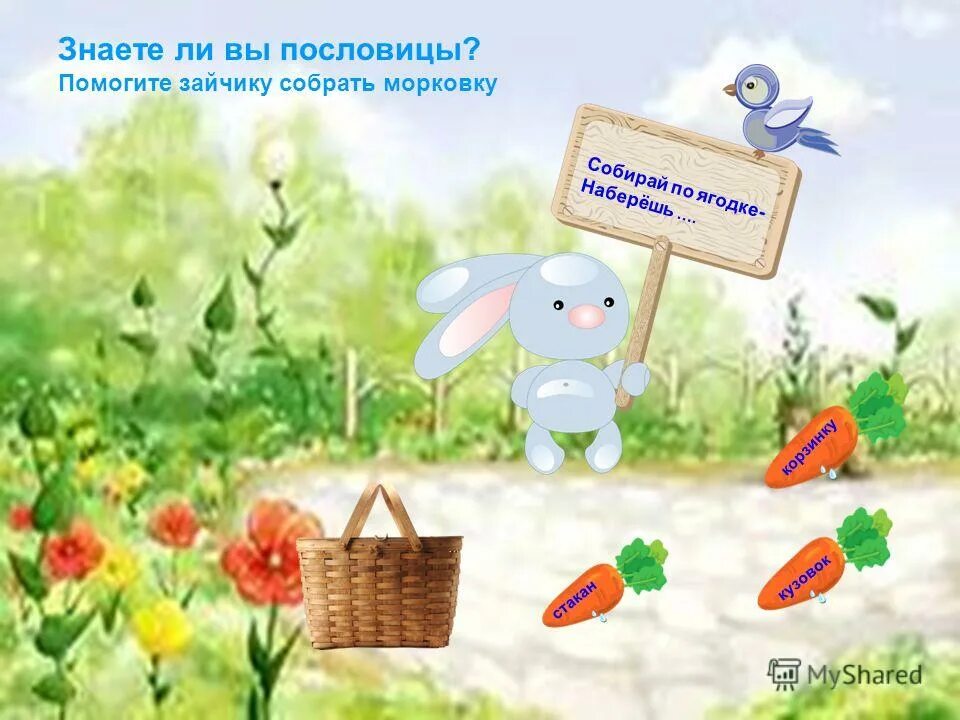 Поможем зайке