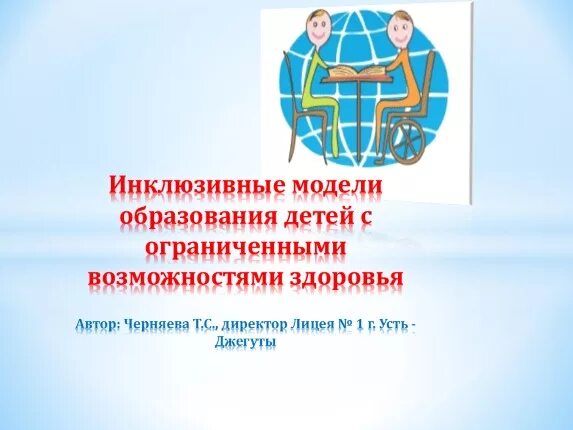 Инклюзивное образование. Модели образования детей с ОВЗ. Инклюзивное образование детей с ОВЗ. Инклюзивное образование в России схема. Модели инклюзивного образования детей