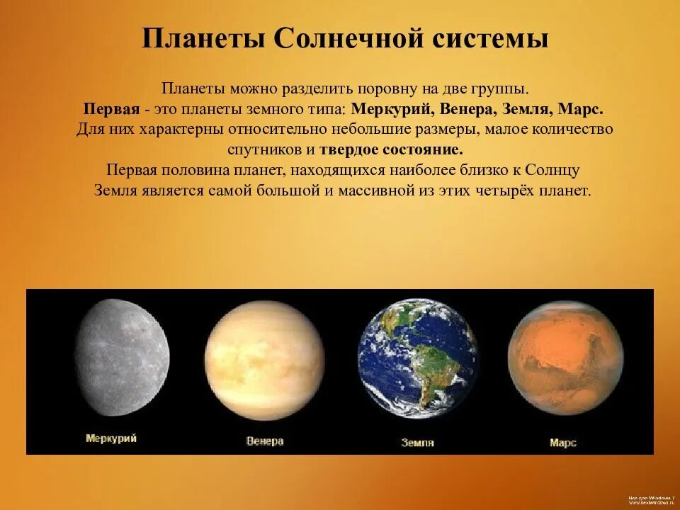 Солнце окружающий мир 4 класс. Планеты солнечной системы. Планеты солнечной системы информация. Планеты земного типа. Планета для презентации.