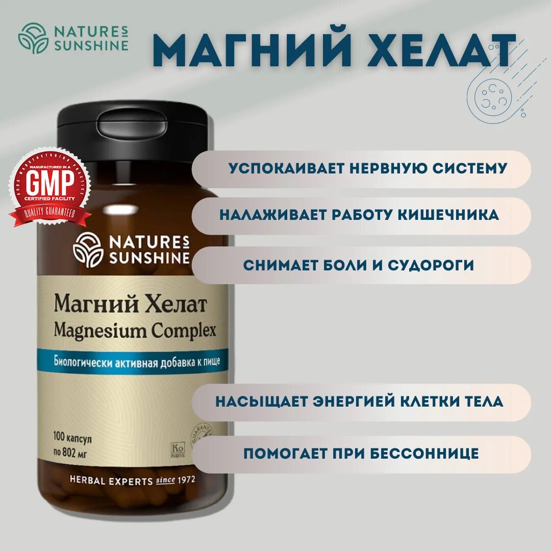 Магний Хелат - Magnesium Complex – 100 капсул капсулы. Магний Хелат НСП. НСП магний Хелат новая. Магний Хелат натурес Саншайн.