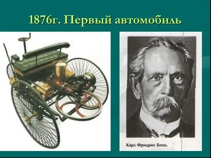 Кто сделал первый автомобиль