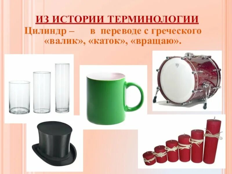 Предметы в форме цилиндра. Предметы цилиндрической формы. цилиндр в быту. цилиндрическая форма.