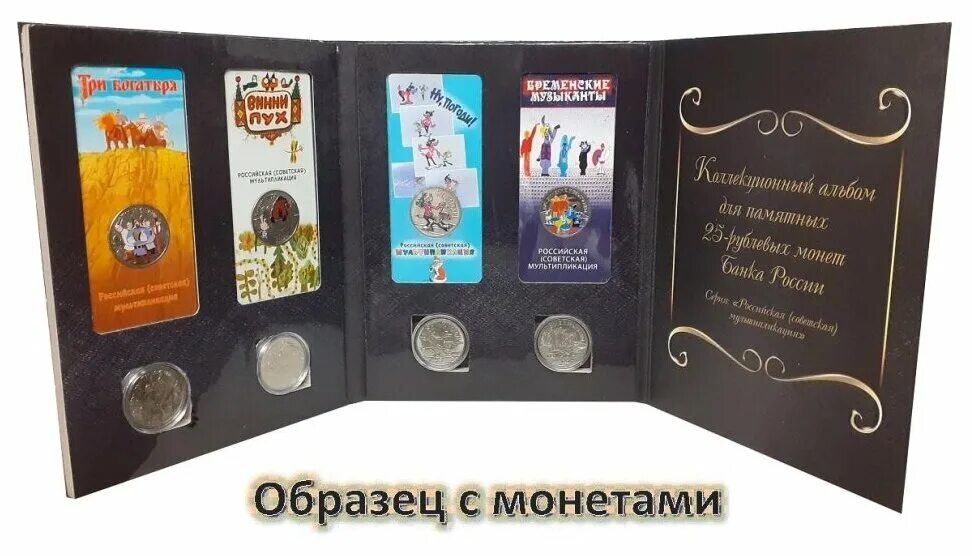 альбом для 25р монет на 144яч. монеты российская советская мультипликация. коллекция 25 рублевых монет. альбом коррекс для 3 памятных 25 рублевых монет. альбом для юбилейных монет ссср 1961-1991.
