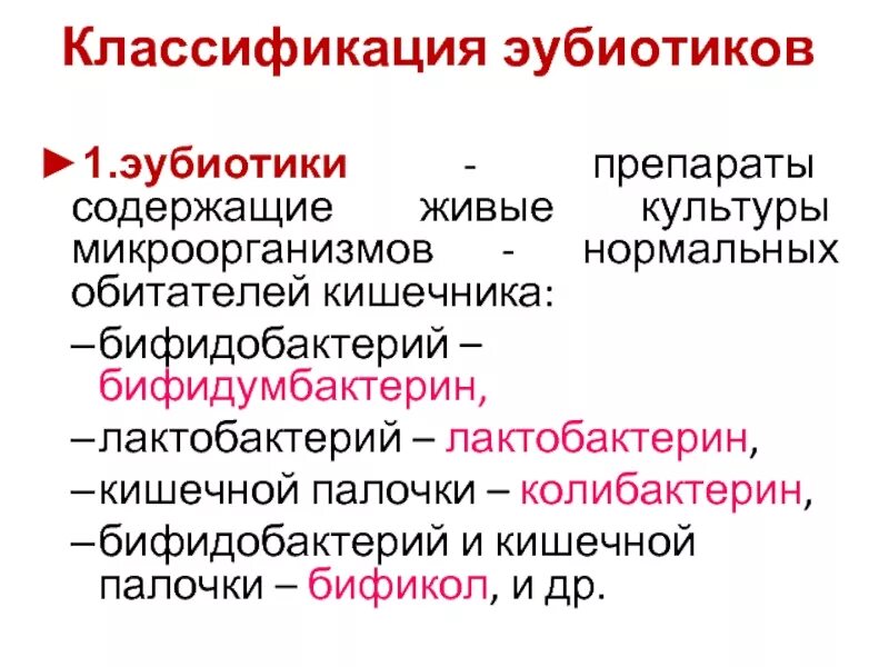 Эубиотики препараты перечень при кишечной инфекции. Эубиотики и пробиотики. Эубиотики микробиология. Эубиотики классификация.