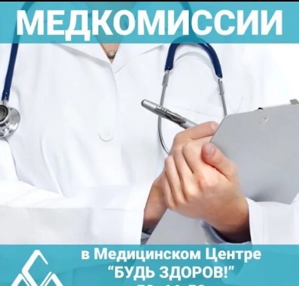 Ооо медицинская комиссия. Медкомиссия здоров. Центр будь здоров Мурманск. Медкомиссия 38.