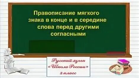 Написание слов с непроверяемой буквой безударного гласного звука. Парные по твердости-мягкости согласные. Отцовское буква безударного гласного звука. Правописание мягкого знака в конце слова