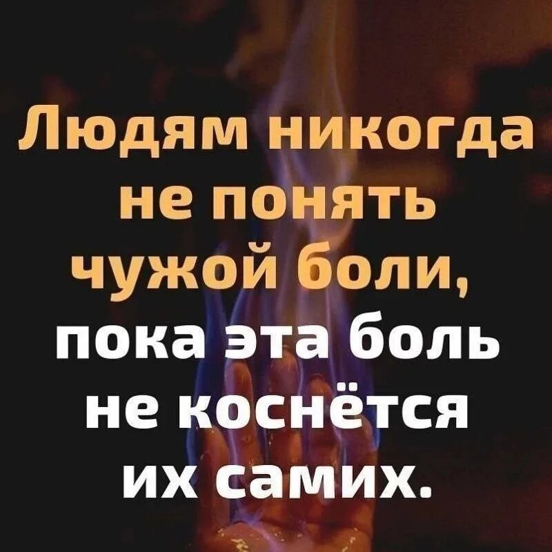 Понять чужой. Людям никогда не понять чужой боли пока эта боль не коснется их самих. человек никогда не поймет чужую боль. людям не понять чуджей боли. никогда не понять чужой боли.