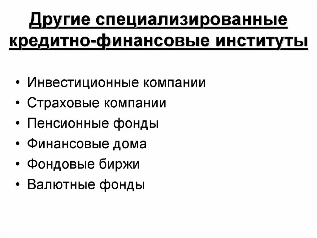 Банки другие финансовые институты. Специализированные кредитно-финансовые институты. Специализированные кредитно-финансовые институты виды. Специализированный кредитно-финансовый институт это. Специализированные кредитно-финансовые организации.