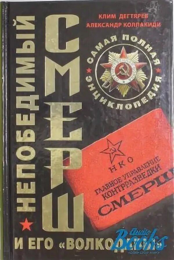 Волкодав смерш читать. Смерш охотники на бандеровцев. Олег таругин волкодавы смерша продолжение. Волкодав смерш читать. Волкодавы сталина смерш.