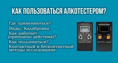 Как пользоваться алкотестером