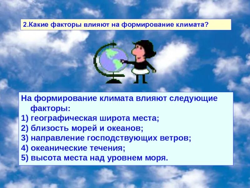 Что оказывает влияние на формирование климата. Факторы влияющие на формирование климата. причины влияющие на формирование климата. какие факторы влияют на клима. факторы которые влияют на климат.