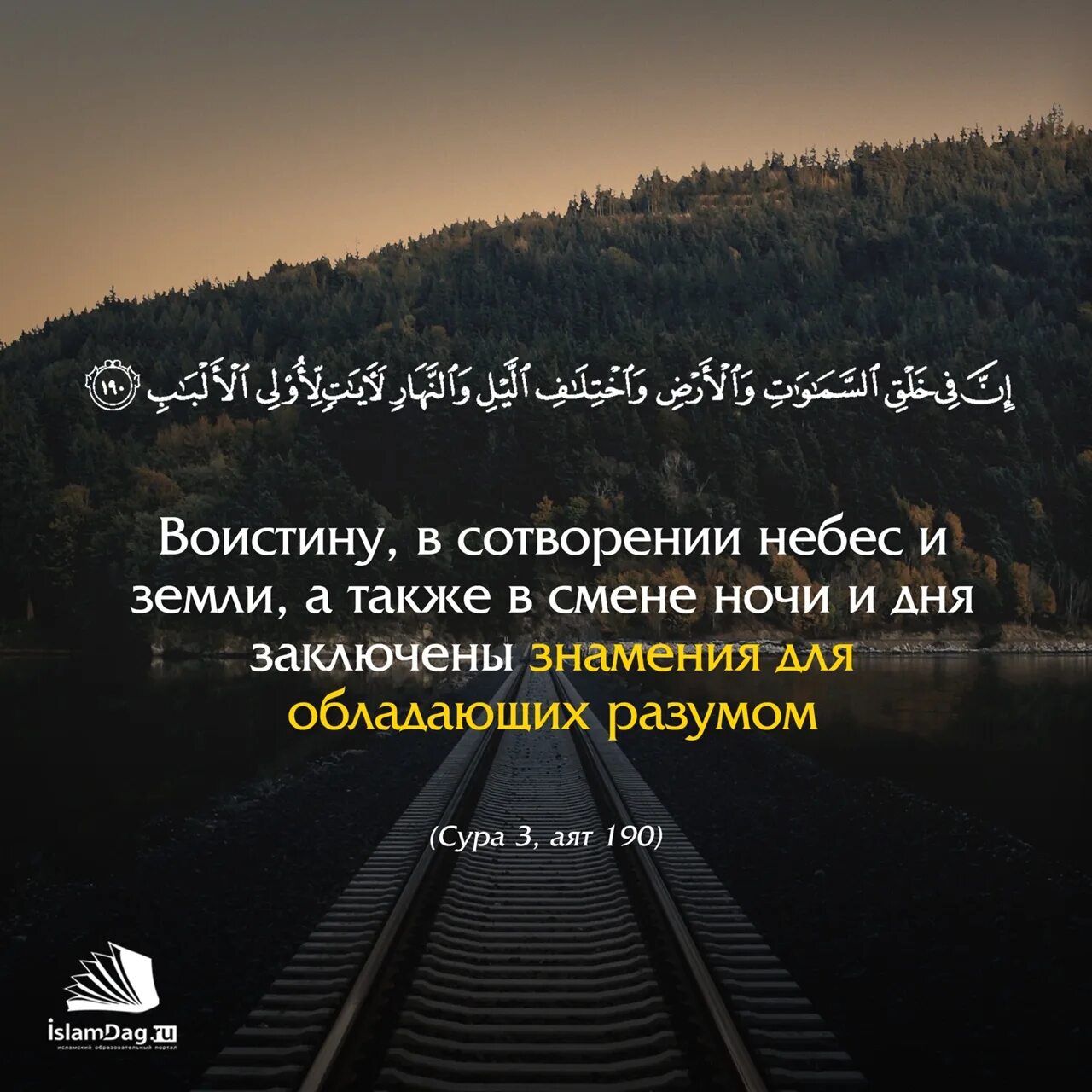 День сменила ночь песня. Исламские цитаты. Красивый аят про жизнь. Воистину в сотворении неба и земли есть знамения. Красивые аяты.