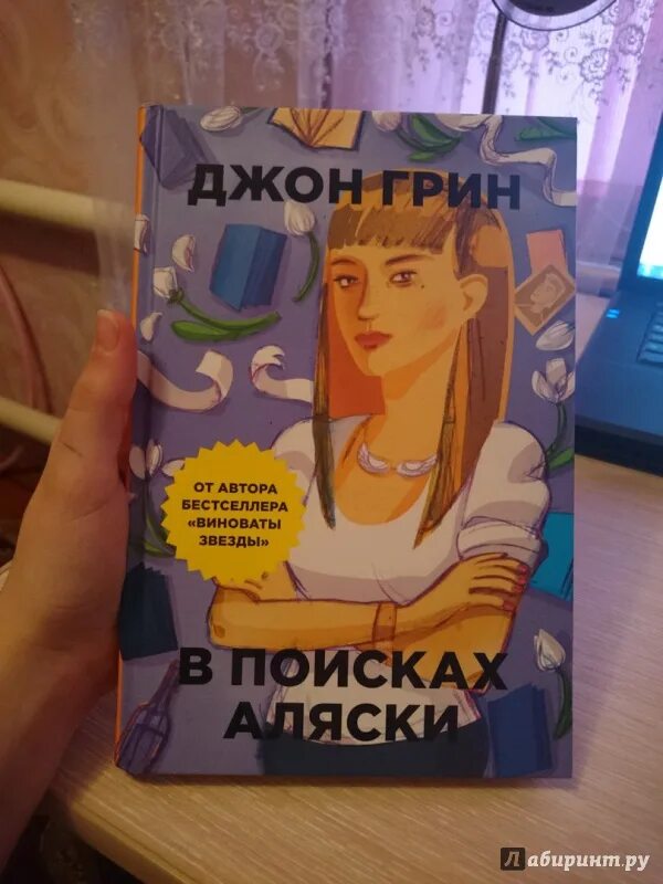 Книга джона грина в поисках аляски