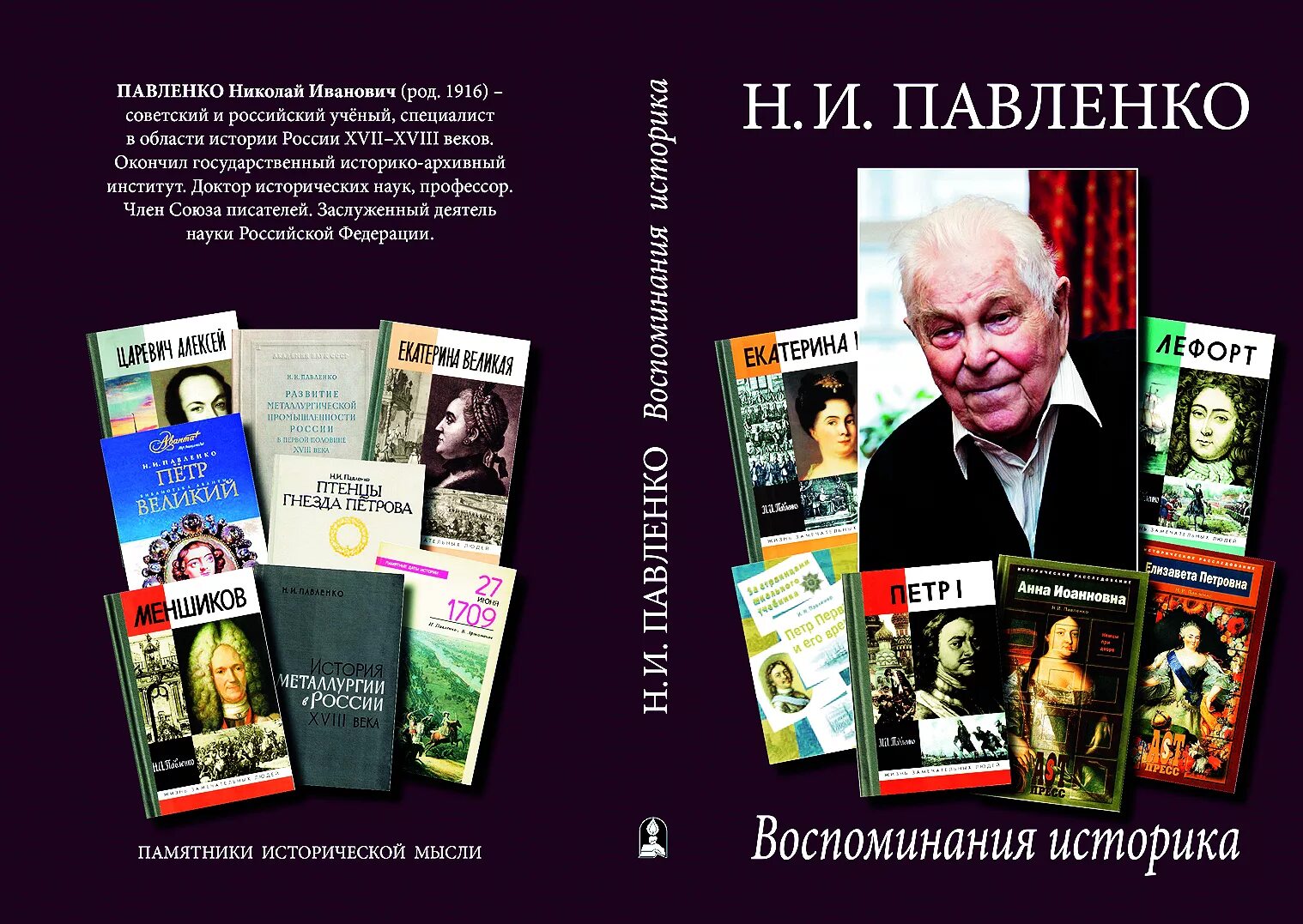 Русскому советскому писателю п а павленко. Н И Павленко историк.