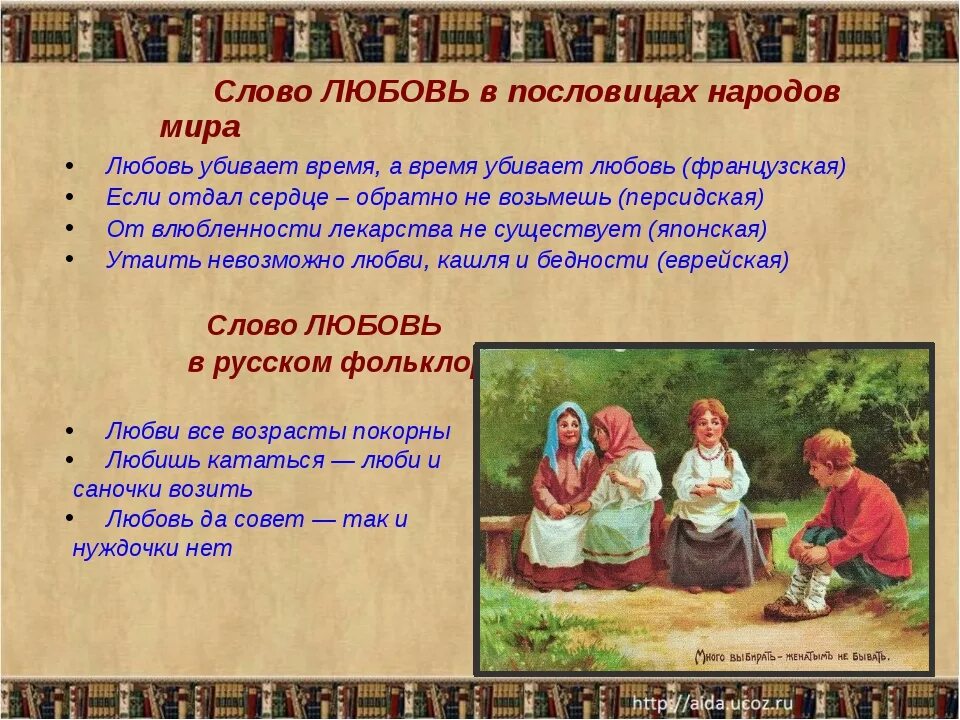 Значение слова народ. Пословицы и поговорки о любви. Пословицы на тему челлюбов. Поговорки про любовь. Пословицы о любви к людям.