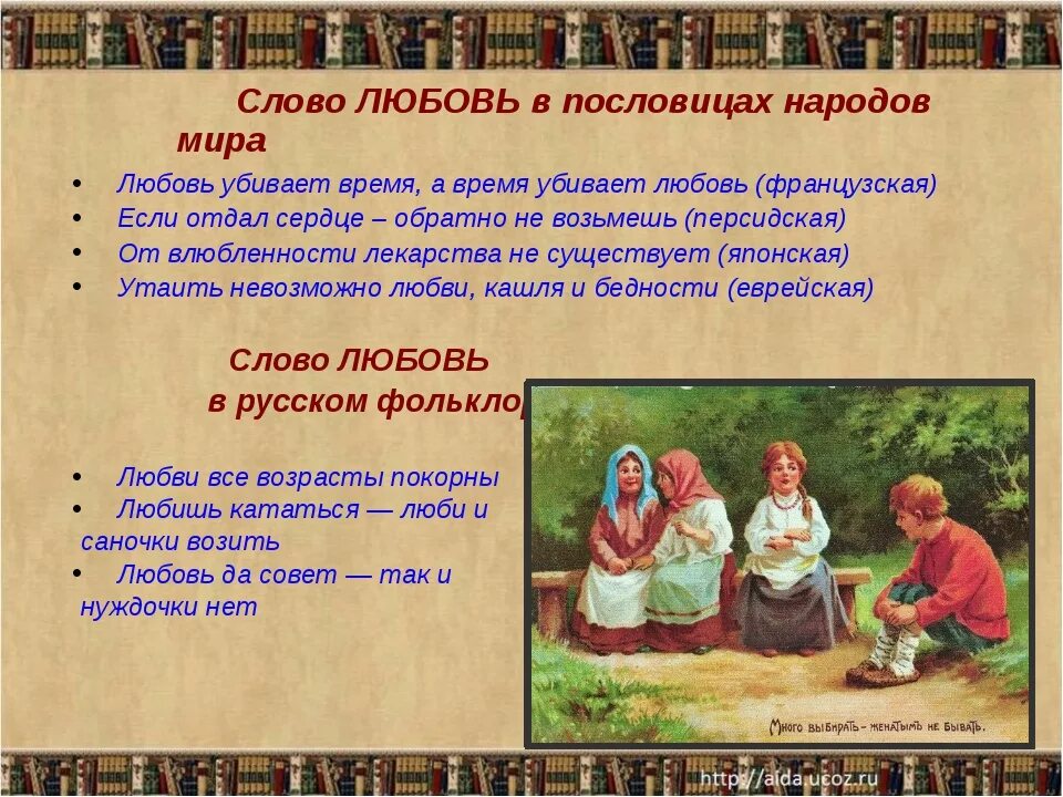 Пословица слова правда. Пословицы и поговорки о любви. Поговорки про любовь. Пословицы на тему любовь. Поговорки на тему любовь.