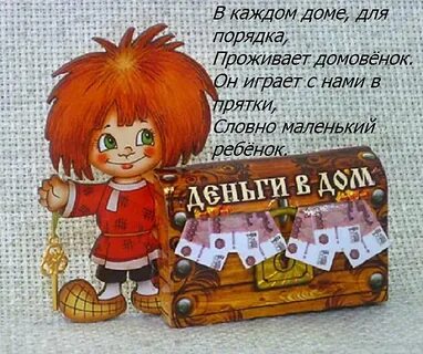 Безграмотный домовой