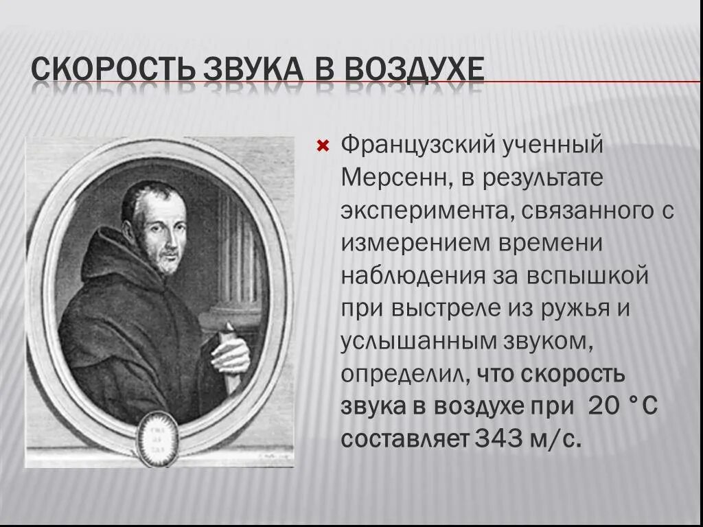 Измерение скорости звука. Марен мерсенн. измерение скорости звука в воздухе. марен мерсенн открытия.