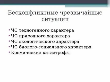 Конфликты в чрезвычайных ситуациях