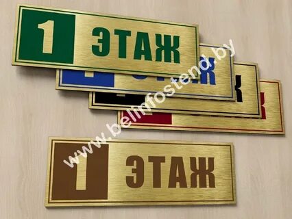 Табличка 1 этаж