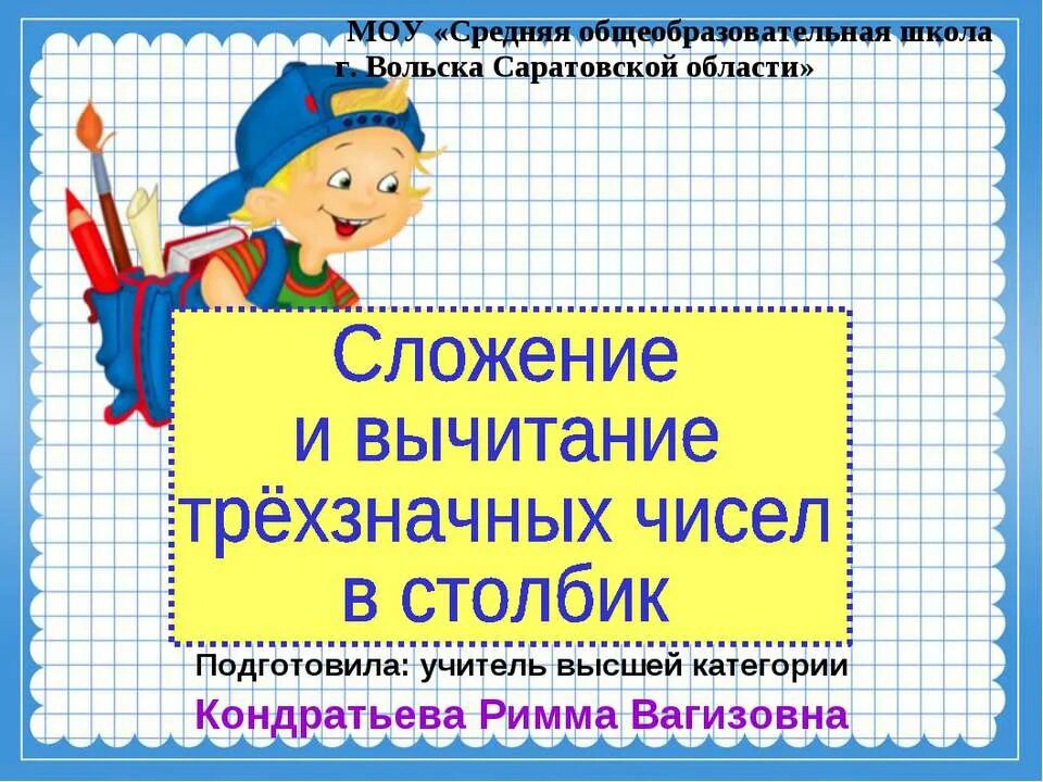 Девиз к уроку математики 1 класс на сложение. Учитель по. Математике. В столбик учитель. Сложение и вычитание отрицательных чисел контрольная работа 10.