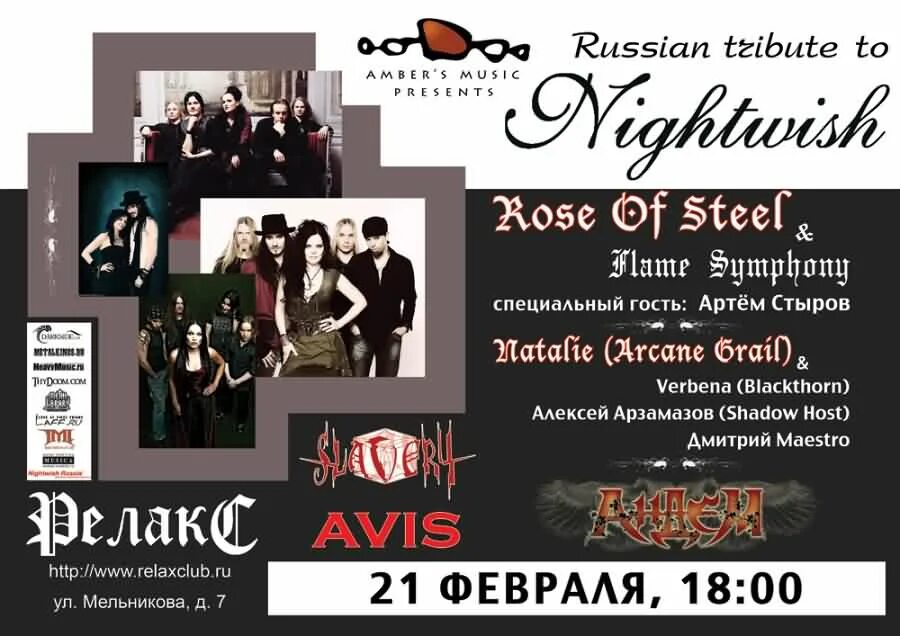 Концерты русский перевод. Russian Tribute to Nightwish. Russian Tribute.