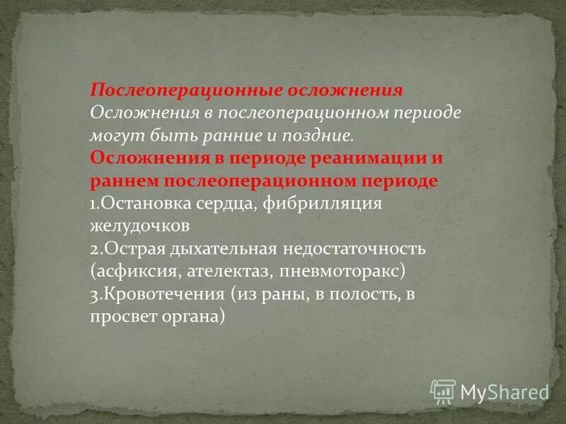 Профилактика послеоперационных осложнений в периоде реанимации. Задачи послеоперационного периода. Осложненный и неосложненный послеоперационный период. Послеоперационный период его задачи. Поздние послеоперационные осложнения