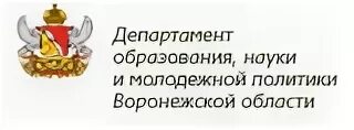 Управление образования и молодежной политики. Герб департамента образования Воронежской области. Логотип департамента образования Воронежской области. Департамент образования Воронежской области. Области образования науки.