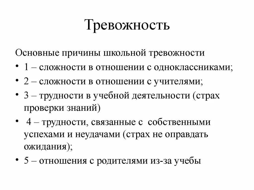 Причины школьной тревожности. Причины тревожности у младших школьников. Причины возникновения тревожности у младших школьников. Проявления тревожности у детей младшего школьного возраста.