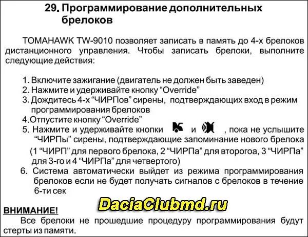 Привязка томагавк. Программирование брелка автосигнализации томагавк 9010. Сброс сигнализации томагавк 9010. Сброс настроек сигнализации томагавк 9010. Прописать брелок томагавк 9010.