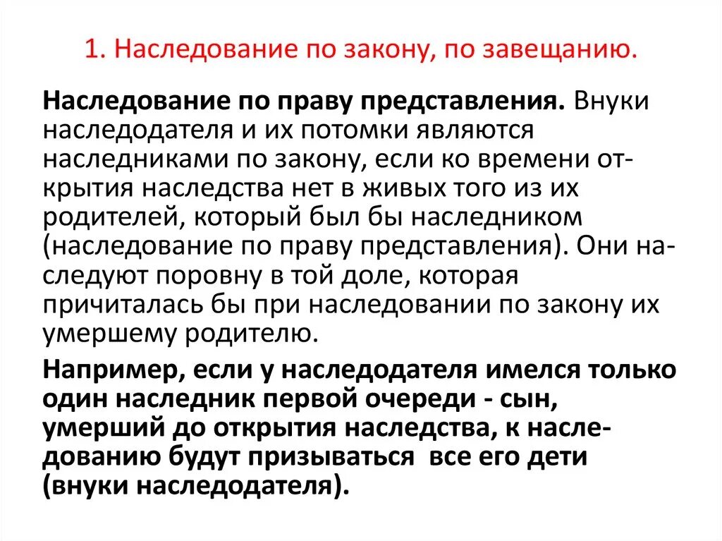 Очередь по праву представления. По праву представления. Внук по праву представления. Наследование внуком по праву представления. Наследование по закону по праву представления.