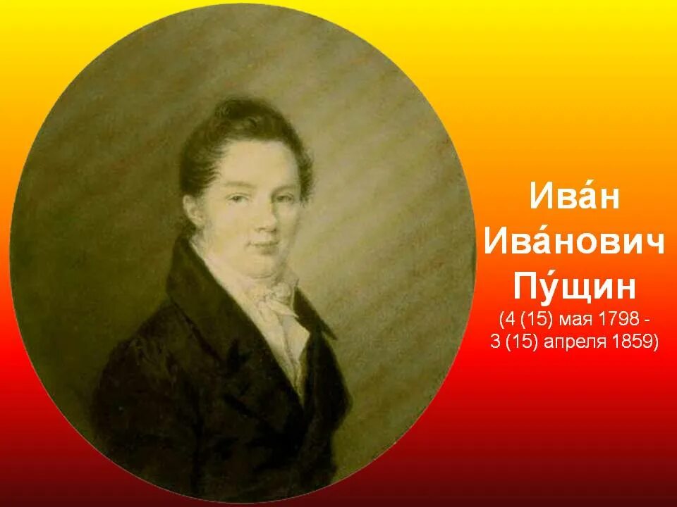 Ивану ивановичу пущину. Иван Иванович Пущин (1798-1859) в лицеи. 15 Мая 1798 Иван Пущин. 2.1 Иван Иванович Пущин (1798-1859).. Иван Иванович Пущин 1798-1859 фото.