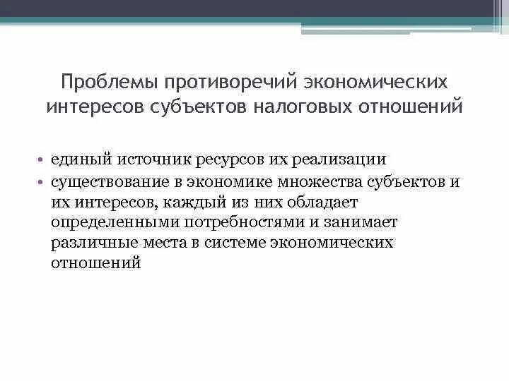 Противоречия экономических интересов. Трудности противоречия в экономике. Экономические интересы. Участники налоговых отношений.