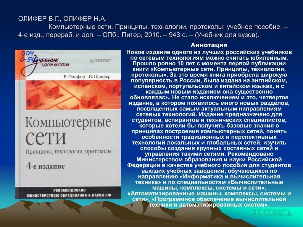 Компьютерные сети принципы технологии протоколы олиферов. Компьютерные сети. Принципы, технологии, протоколы Олифер 2020. Олифер компьютерные сети принципы технологии протоколы. Компьютерные сети. Принципы, технологии, протоколы: учебник для в. Олифер в. г. компьютерные сети. Принципы, технологии, протоколы.