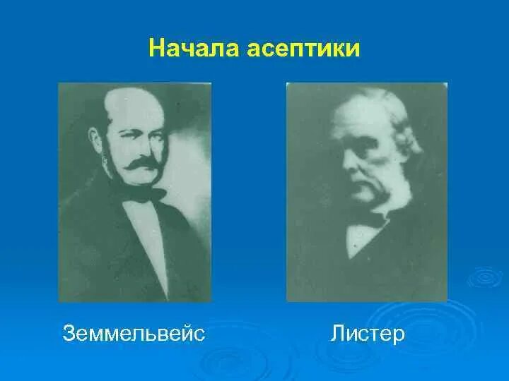 Листер антисептика и асептика. Метод листера антисептика. Листер антисептика и асептика. Основоположник антисептики. Учение об асептике и антисептике.