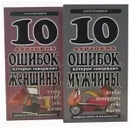 10 Дурацких ошибок которые. 10 глупейших ошибок которые совершают