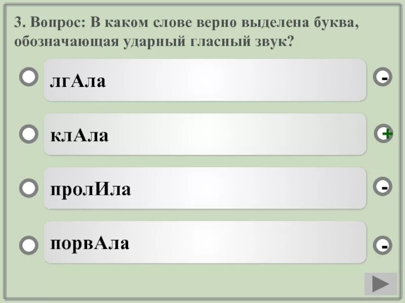 Буква обозначающая ударный гласный звук верно выделена в слове. Ударный гласный звук цемент. В каком слове ударный гласный выделен верно?. Правильно выделена ударная гласная в словах:. Выделить ударный гласный в слове щавель