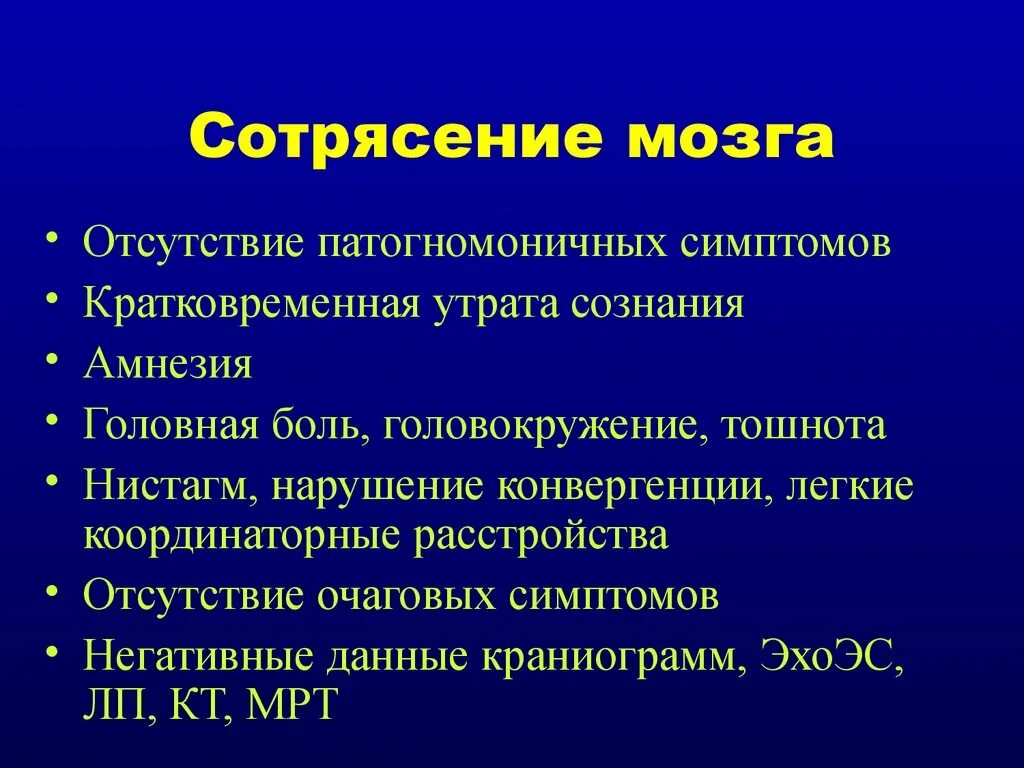 Сотрясение в домашних условиях. Как понять что сотрясение. Признаки сотрясения мозга. Сотрясение головного мозга очаговая симптоматика.