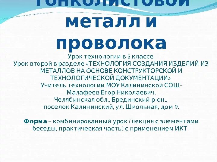 Тонколистовой металл и проволока 6 класс технология. Тонколистовой металл и проволока 6 класс технология