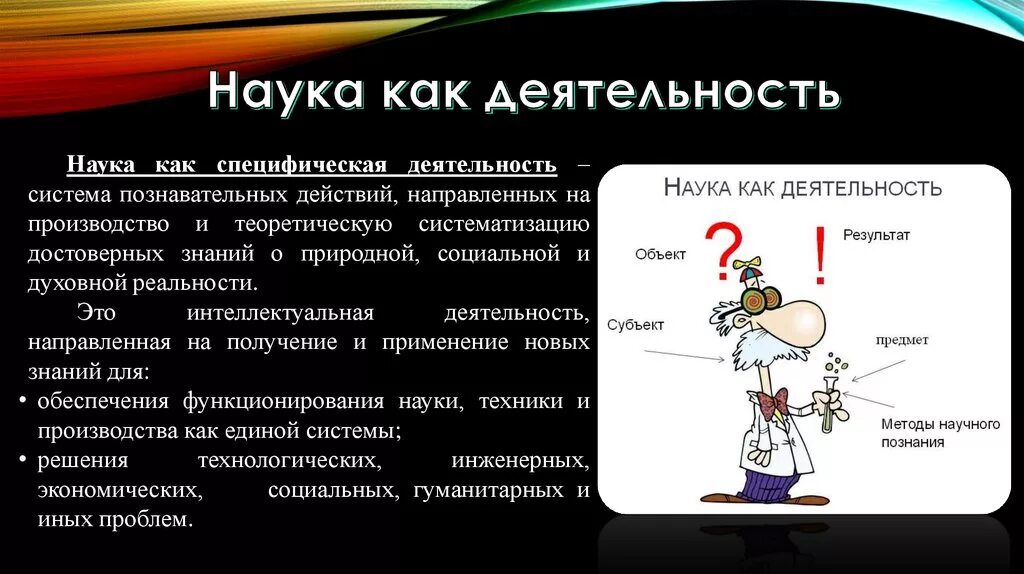 Наука как деятельность. Наука как познавательная деятельность. Наука как форма деятельности человека. Наука как специфическая деятельность.