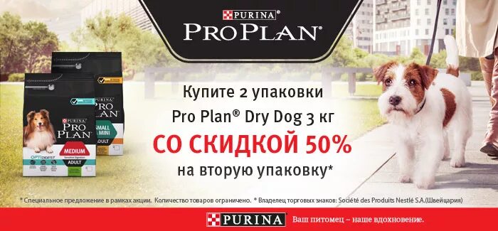 Корм собаке скидка. Purina Pro Plan акция. Проплан акция собаки. Проплан для собак скидка. Pro Plan упаковке.