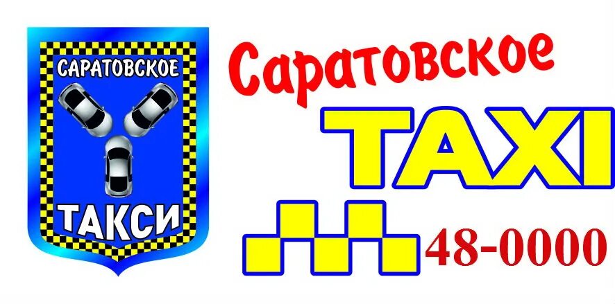 Саратовское такси. Такси Саратова фирмы. Номера такси Саратов. Станица Саратовская номер такси. Номер телефона такси саратовская область