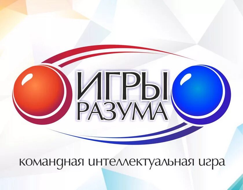 Программа интеллектуальной игры. Игры разума интеллектуальная игра. логотип интеллектуальной игры. название интеллектуальной игры. азваниеинтеллектуальых игр.