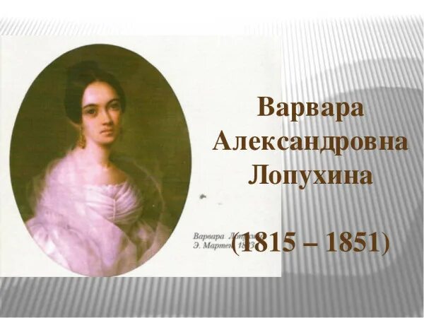 М лопухина лермонтов. Варенька Лопухина и Лермонтов.