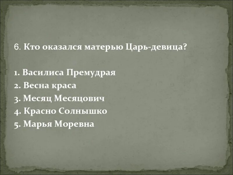 Василисе 3 факты. Месяц Месяцович конек горбунок. Месяц мать царь девицы. Кто такой месяц Месяцович. Кто не был родственником царь девицы.